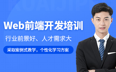 贵阳web前端开发培训班