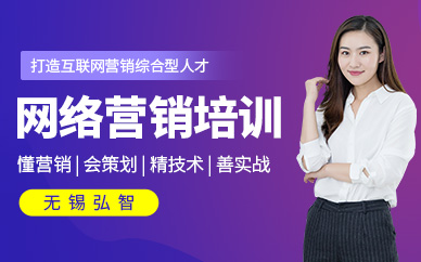 无锡网络营销培训课程（面授）
