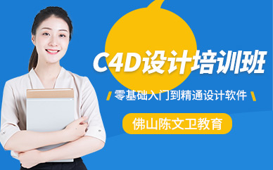 佛山c4d培训班