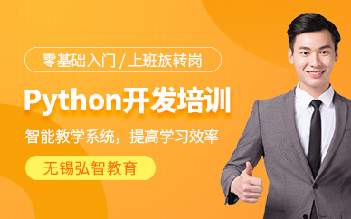 无锡python培训课程