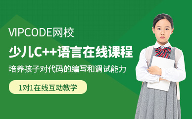 少儿c++语言在线课程