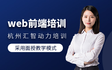 杭州web前端培训课程