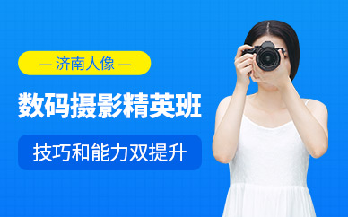济南数码摄影培训班
