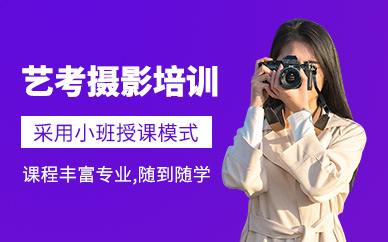 济南摄影艺考培训