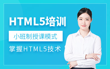 上海html5培训班