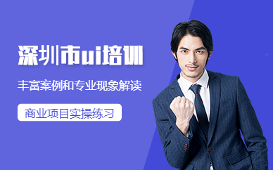 深圳市ui培训