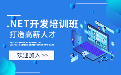 贵阳.NET培训班