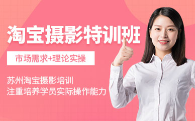 苏州淘宝摄影培训