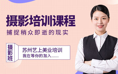 苏州艺上摄影培训