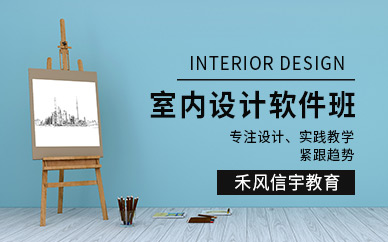 沈阳室内设计软件班