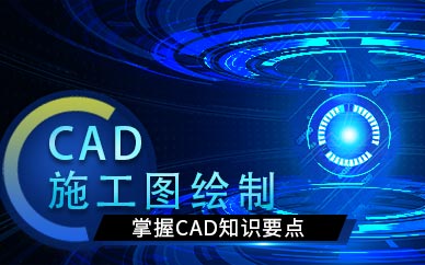 沈阳cad施工图培训