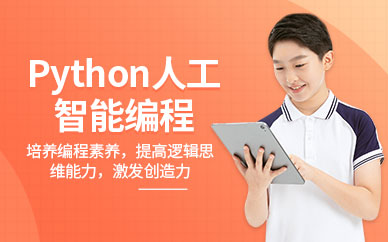 python人工智能培训
