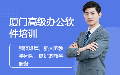厦门高级办公软件培训