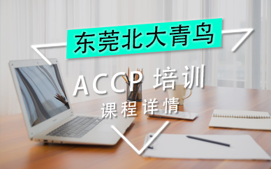 东莞accp培训