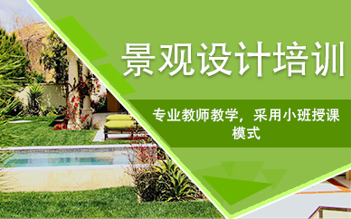 南昌景观设计培训