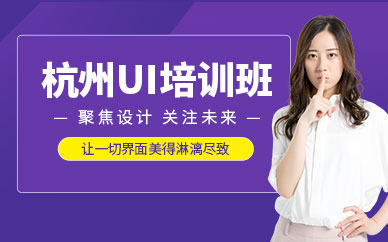 杭州ui设计培训