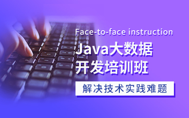深圳java开发培训