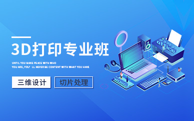 南宁3D打印培训