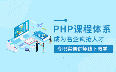 PHP课程体系