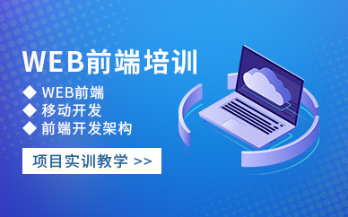 Web前端课程体系