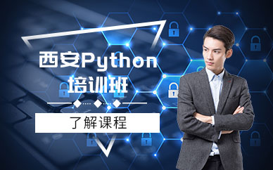 西安python培训班