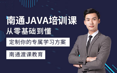 南通java培训课