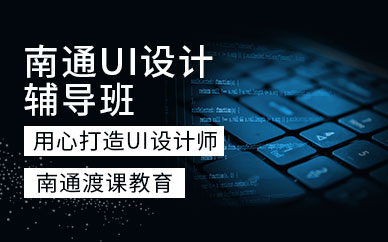 南通ui设计辅导班
