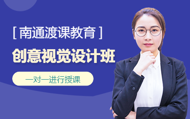 南通创意视觉设计培训班