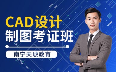 南宁天琥CAD设计制图考证班