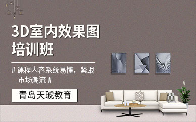 青岛效果图培训