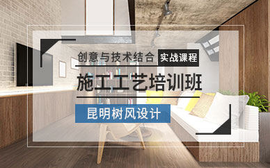 昆明施工工艺培训
