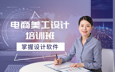 昆明电商设计培训班