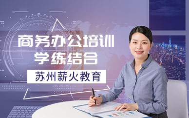 苏州商务办公培训