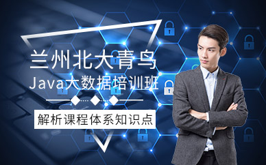 兰州Java大数据培训班