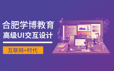 合肥高级UI交互设计就业班