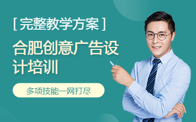合肥创意广告设计培训