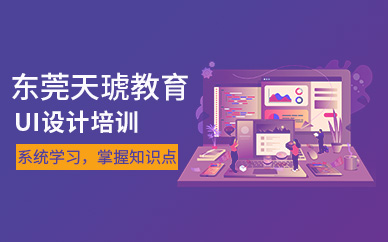 东莞ui设计培训学校（面授）