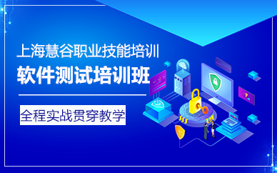 上海软件测试培训班