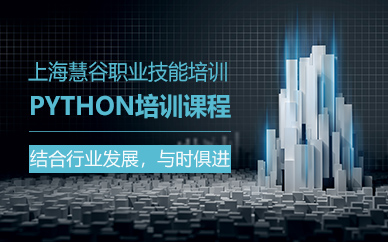 上海python培训课程
