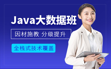 石家庄JAVA软件工程师培训