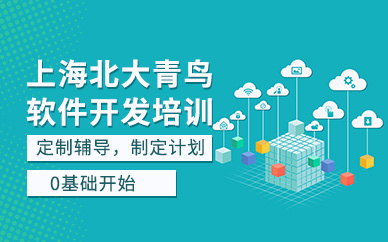上海软件开发培训班