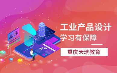 重庆天琥工业产品设计综合班