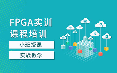 FPGA培训