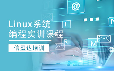 Linux编程培训机构