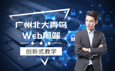 广州web前端学习班