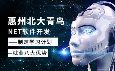 惠州软件开发培训学校