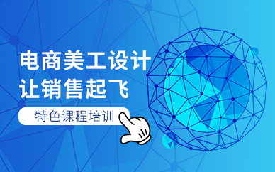 深圳电商美工设计培训课