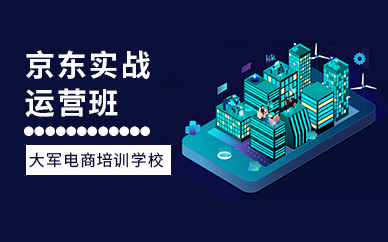 深圳京东实战运营培训
