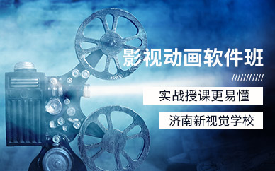 济南影视后期软件培训班