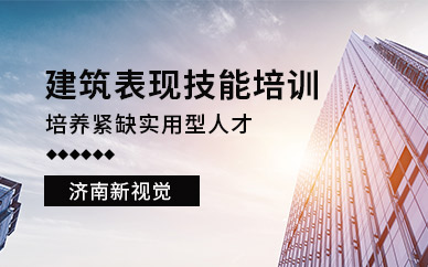 济南建筑表现培训班